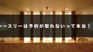 シースリーは予約が取れない？できないって本当なの！？
