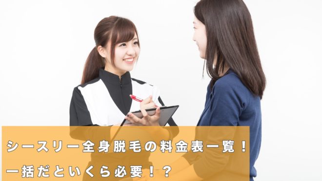 シースリー(C3)全身脱毛の料金表一覧!一括だといくら必要!?