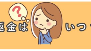 ミュゼの返金について！クレジットカード支払いはいつ返金される？