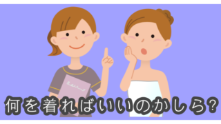 ミュゼでVラインを脱毛する時の服装は何を着ればいい！？