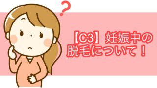 シースリーは妊娠中に脱毛できない！？再開はどのタイミング！？