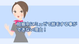 妊娠中にミュゼで脱毛する事ができない理由！