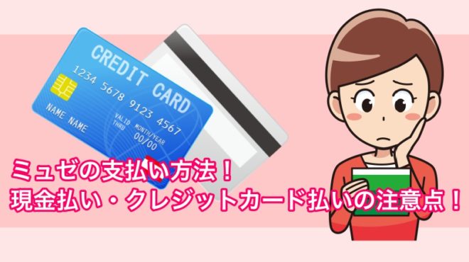 ミュゼの支払い方法！現金払い・クレジットカード払いの注意点！