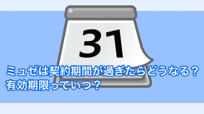 ミュゼは契約期間が過ぎたらどうなる?有効期限っていつ?