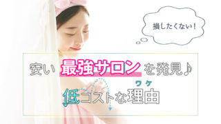 脱毛サロンが安い最強サロンを発見♪損したくない！低コストな理由