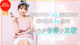 脱毛サロンと医療脱毛の違いは？乗り換えと併用どっちがお得か比較