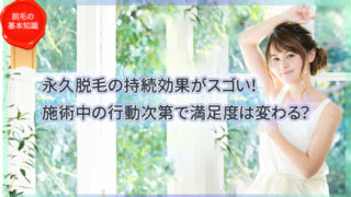 永久脱毛の持続効果がスゴい！施術中の行動次第で満足度は変わる？