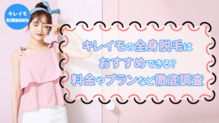 キレイモの全身脱毛はおすすめできる？料金やプランなど徹底調査