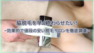 脇脱毛を早く終わらせたい！効果的で値段の安い脱毛サロンを徹底調査